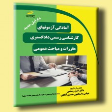 کتاب آمادگی آزمون های کارشناسی رسمی دادگستری ( مقررات و مباحث عمومی ) ویرایش جدید کتاب آمادگی آزمون های کارشناسی رسمی دادگستری ( مقررات و مباحث عمومی ) ویرایش جدید